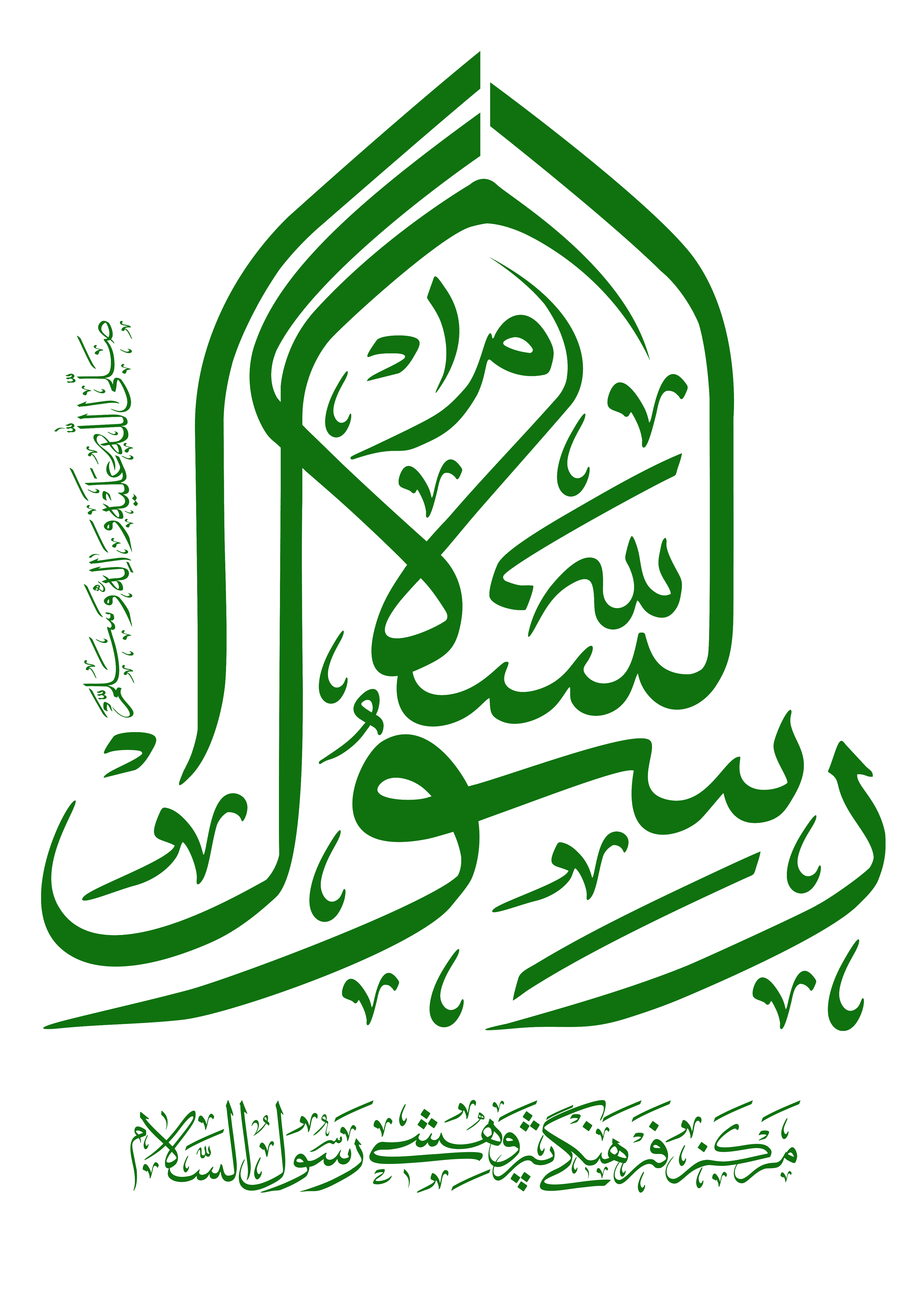 لوگوی رسول السلام