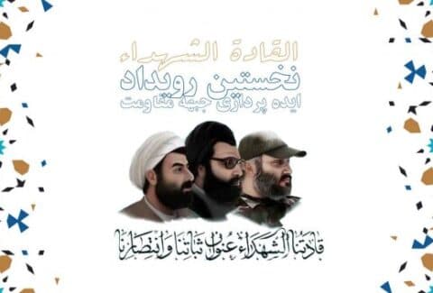 ایده‌های برتر رویداد «القادة الشهداء» اعلام شد