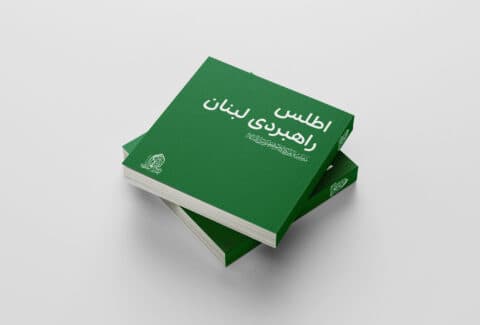 اطلس راهبردی لبنان