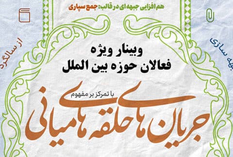 وبینار «جریان های حلقه‌های میانی» با ارائه جناب دکتر بلال اللقیس