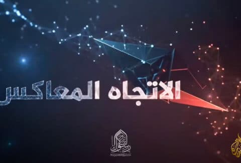 گزارش پایش موضوعی برنامه الاتجاه المعاکس