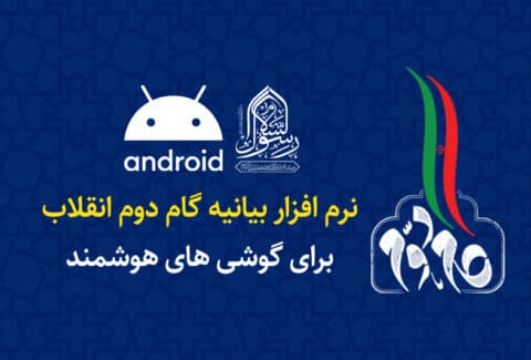 نرم افزار بیانیه گام دوم انقلاب مقام معظم رهبری