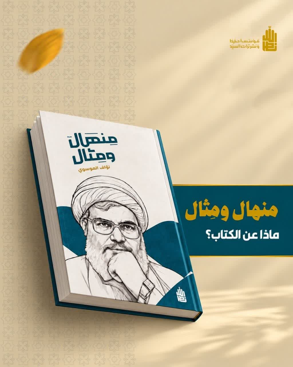 معرفی کتاب: منهال ومثال