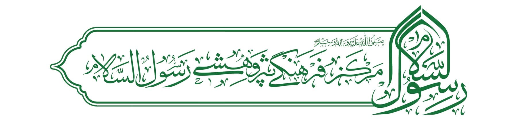 مؤسسه فرهنگی پژوهشی رسولالسلام