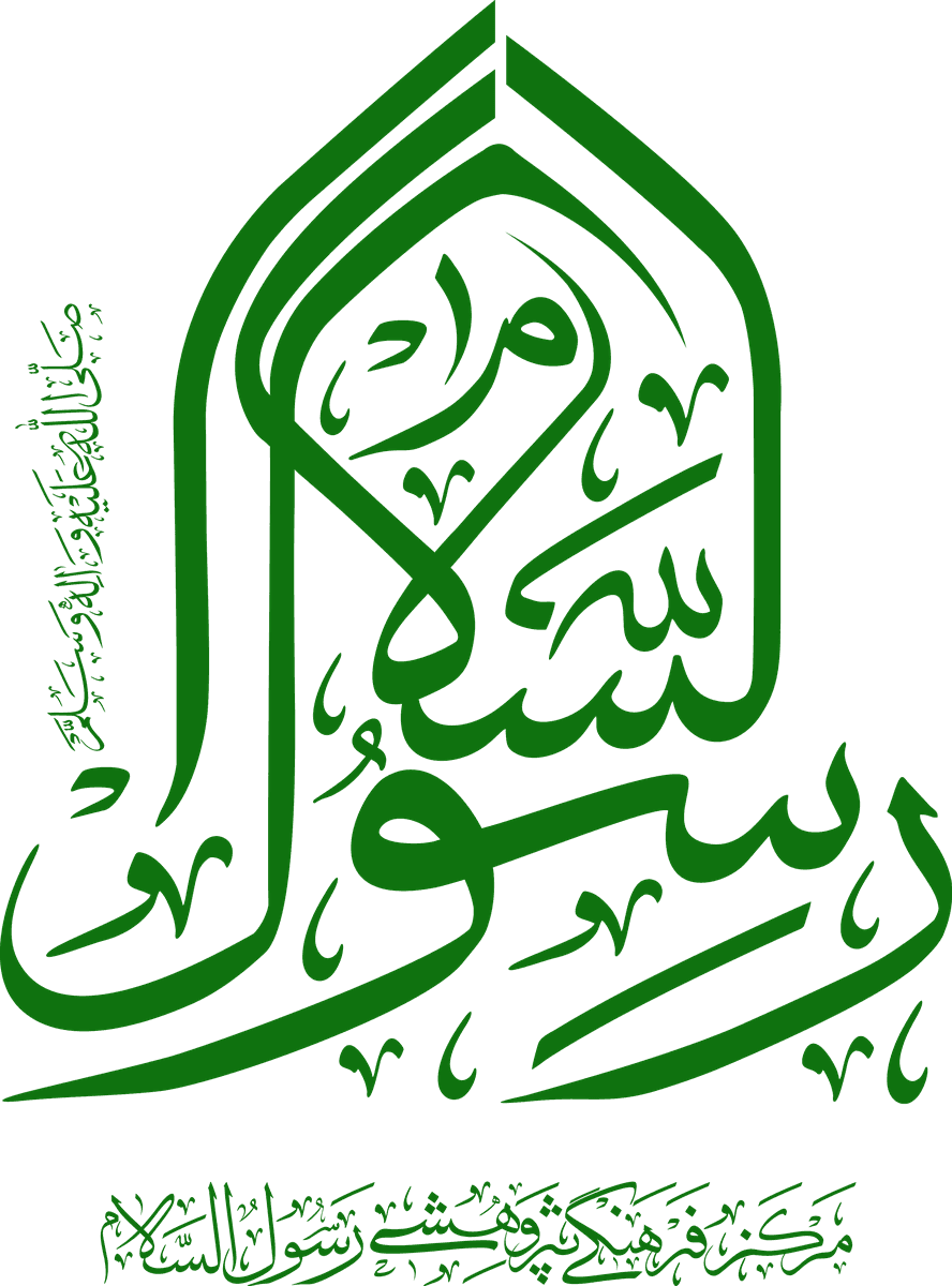 نشان مؤسسه فرهنگی پژوهشی رسولالسلام