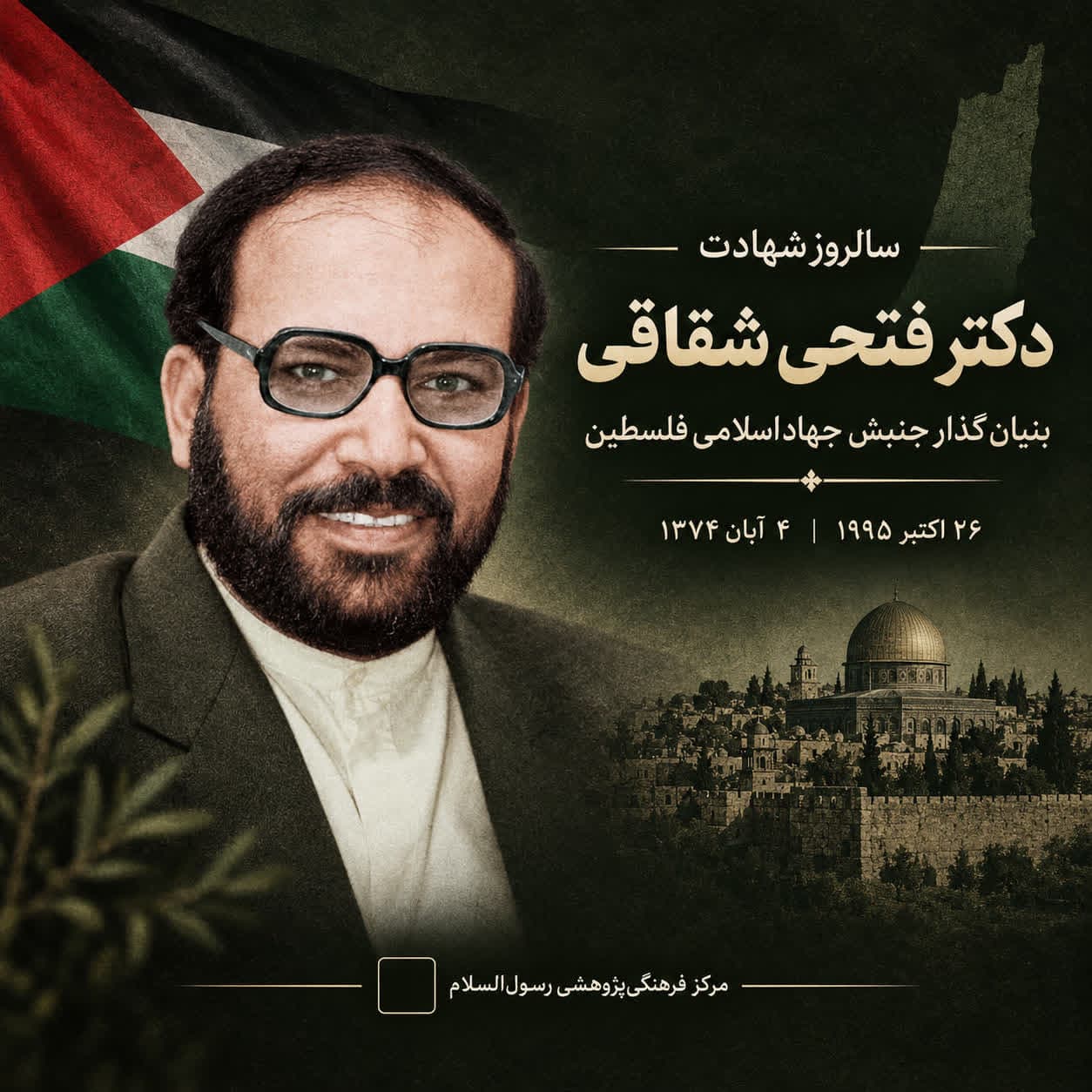 سالروز شهادت دکتر فتحی شقاقی؛ اندیشمند و بنیانگذار جنبش جهاد اسلامی فلسطین