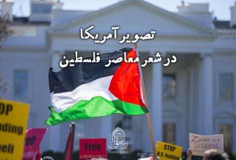 تصویر آمریکا در شعر معاصر فلسطین