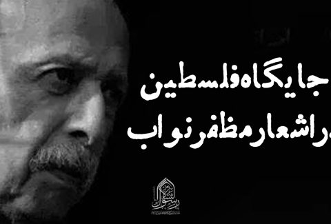 جایگاه فلسطین در اشعار مظفر نواب