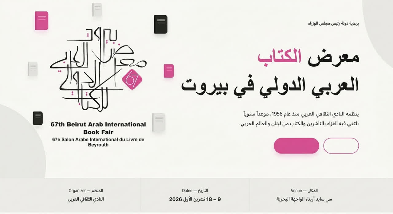 معرض الكتاب العربي الدولي في بيروت