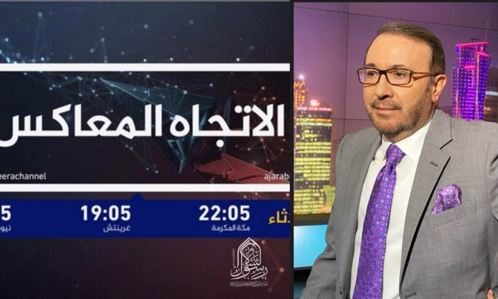 برنامه اتجاه المعاکس | یکی از پربیننده ترین برنامه های عربی در شبکه ی الجزیره