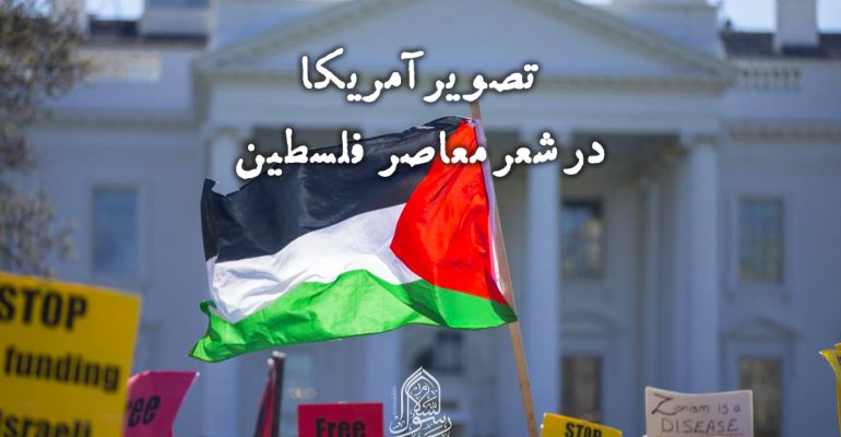 تصویر آمریکا در شعر معاصر فلسطین